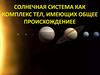 Солнечная система как комплекс тел, имеющих общее происхождениее