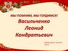 Васильченко Леонид Кондратьевич