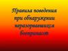 Правила поведения при обнаружении неразорвавшихся боеприпасов