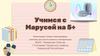 Учимся с Марусей на 5+