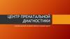 Центр пренатальной диагностики Забайкальский краевой перинатальный центр