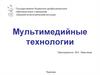 Мультимедийные технологии