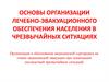 Основы организации лечебно-эвакуационного обеспечения населения в чрезвычайных ситуациях