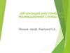 Организация анестезиолого - реанимационной службы в РФ