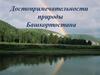 Достопримечательности природы Башкирии