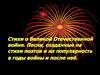 Стихи о Великой Отечественной войне. Песни, созданные на стихи поэтов и их популярность в годы войны и после неё