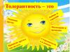 Толерантность - дорога к миру