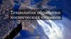 Технология обработки космических снимков