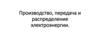 Производство, передача и распределение электроэнергии