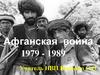 Афганская война. 1979 - 1989