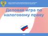Деловая игра по налоговому праву