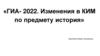 ГИА- 2022. Изменения в КИМ по предмету история