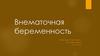 Внематочная беременность