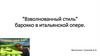 "Взволнованный стиль" барокко в итальянской опере