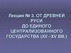 От Древней Руси до единого централизованного государства (XII –XV вв.). Лекция № 3