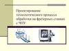 Проектирование технологического процесса обработки на фрезерных станках с ЧПУ