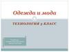 Одежда и мода. Технология 5 класс
