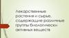 Лекарственные растения и сырье, содержащие различные группы биологически активных веществ