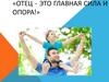 Отец - это главная сила и опора!