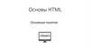 HTML. Основные понятия