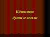 Единство души и земли