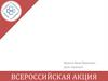 Всероссийская акция. Шаблон