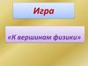 Игра «К вершинам физики»