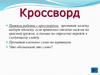Кроссворд "Электроприборы"