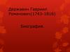 Державин Гавриил Романович (1743-1816). Биография