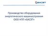 Производство оборудования энергетического машиностроения ООО НПП «БАСЭТ»