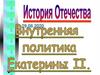 Внутренняя политика Екатерины II (1762 – 1796)