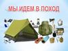 Подготовка к походу. Значение туризма