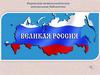 Великая Россия