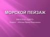 Морской пейзаж