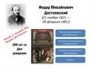 Федор Михайлович Достоевский (11 ноября 1821 — 09 февраля 1881). Униженные и оскорбленные