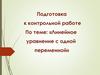 Линейное уравнение с одной переменной. Подготовка к контрольной работе