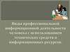 Виды профессиональной информационной деятельности человека с использованием технических средств и информационных ресурсов