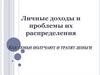 Личные доходы и проблемы их распределения