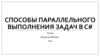 Способы параллельного выполнения задач в C#