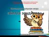 Битва эрудитов - " Мир вокруг нас "  ( интеллектуальная игра )