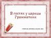 В гостях у царицы Грамматики