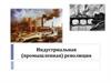 Индустриальная (промышленная) революция