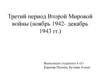 Третий период Второй Мировой войны (ноябрь 1942- декабрь 1943 гг.)