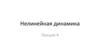 Нелинейная динамика. Лекция 4
