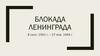 Блокада Ленинграда