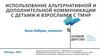 Использование альтернативной и дополнительной коммуникации с детьми и взрослыми с ТМНР