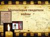 Молчаливые свидетели войны