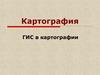 Картография. ГИС в картографии