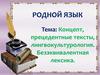 Концепт, прецедентные тексты, лингвокультурология. Безэквивалентная лексика