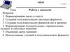 Работа с данными